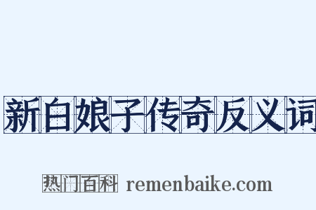 新白娘子传奇反义词是什么意思的图片